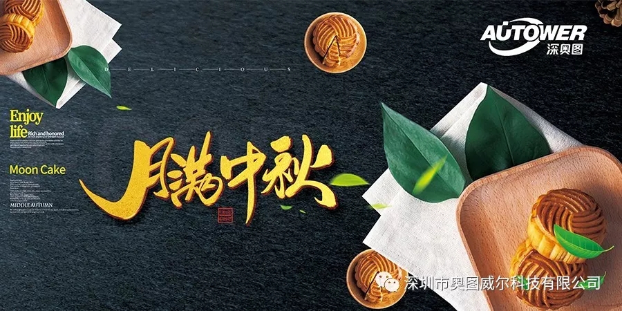奧圖送祝福，中秋情滿月.webp.jpg